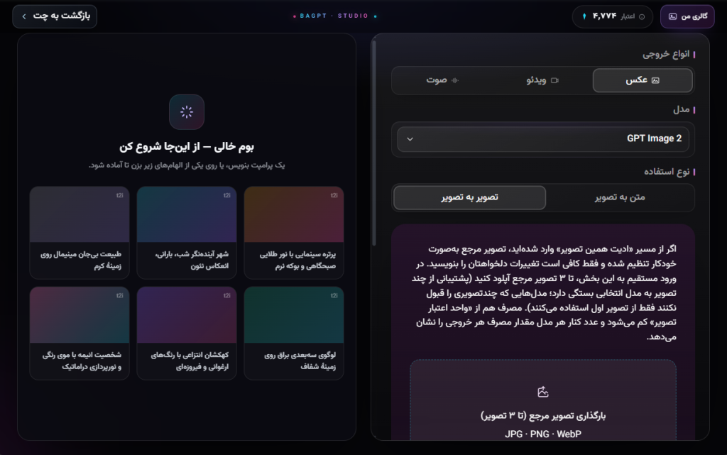 ساخت تصویر با تصویر BaGPT