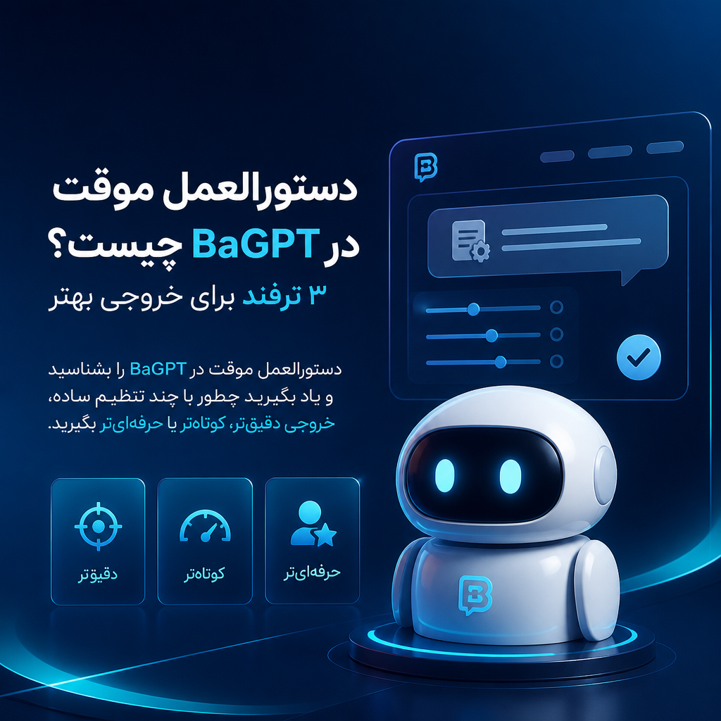 دستورالعمل موقت در BaGPT چیست؟ ترفند خروجی های بهتر